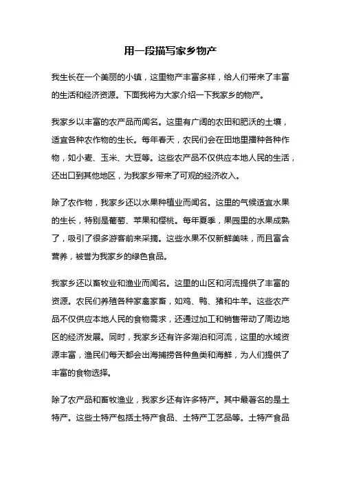 用一段描写家乡物产