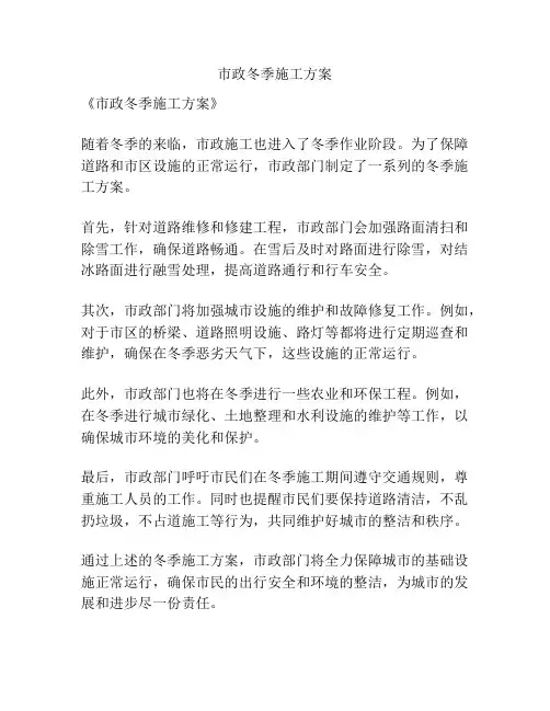 市政冬季施工方案