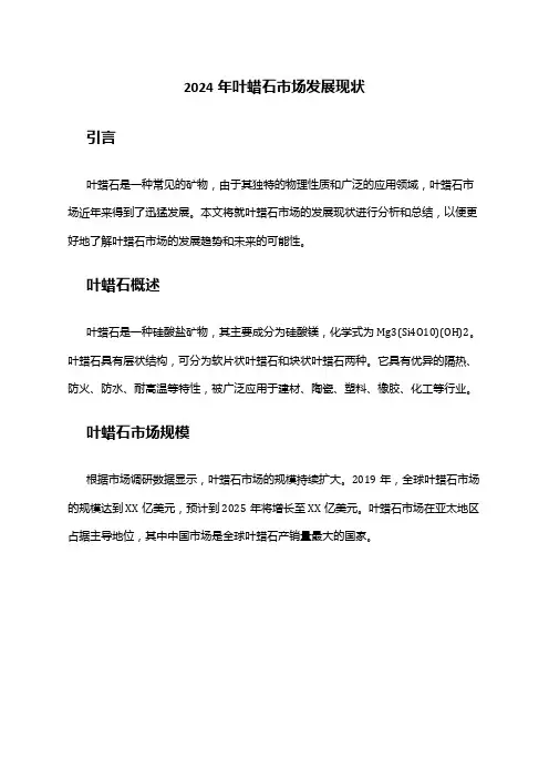 2024年叶蜡石市场发展现状