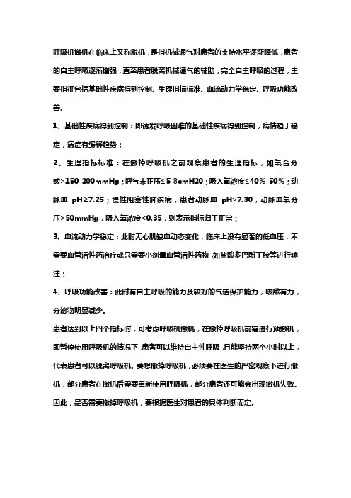 icu病人撤呼吸机标准