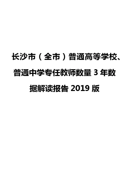 长沙市(全市)普通高等学校、普通中学专任教师数量3年数据解读报告2019版