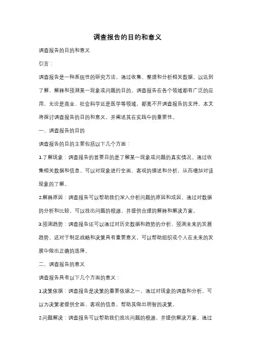 调查报告的目的和意义