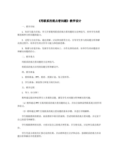 《用联系的观点看问题》教学设计