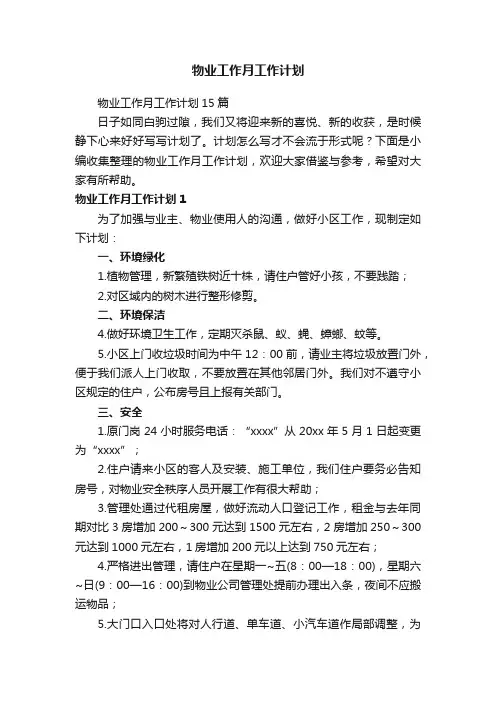 物业工作月工作计划