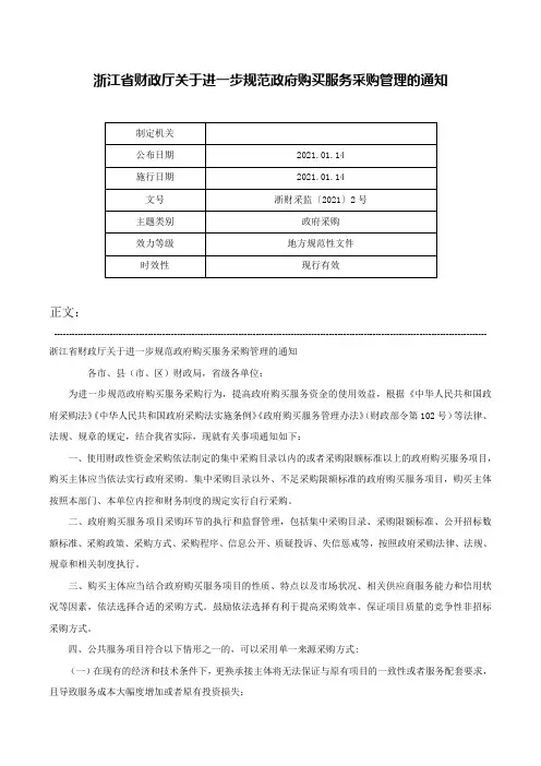 浙江省财政厅关于进一步规范政府购买服务采购管理的通知-浙财采监〔2021〕2号