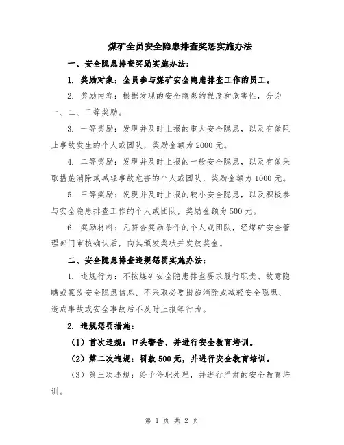 煤矿全员安全隐患排查奖惩实施办法