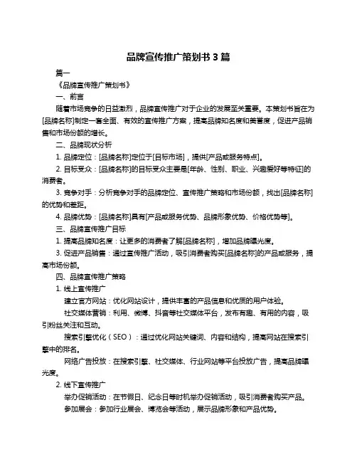 品牌宣传推广策划书3篇