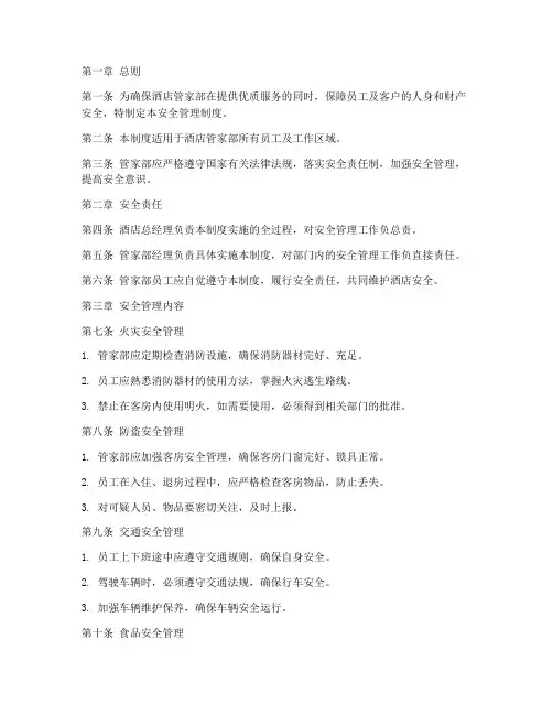 酒店管家部安全管理制度