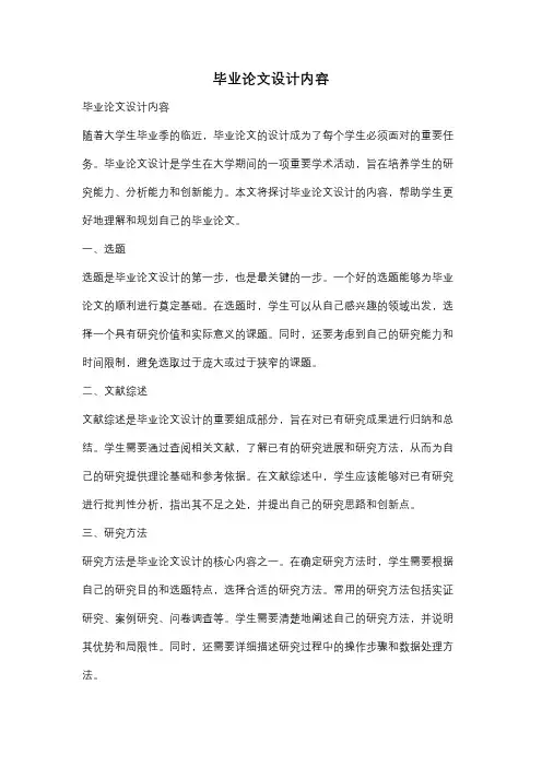毕业论文设计内容