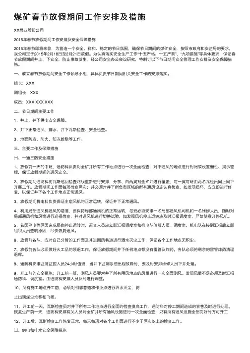 煤矿春节放假期间工作安排及措施