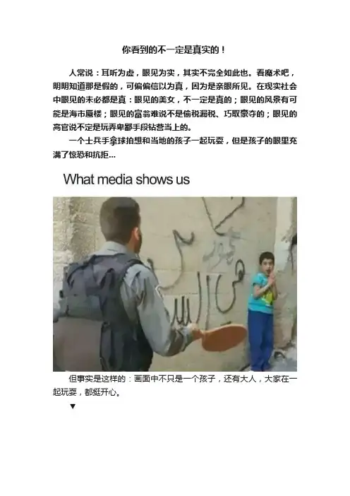 你看到的不一定是真实的！