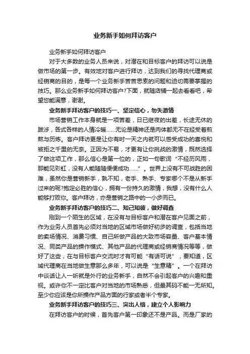 业务新手如何拜访客户