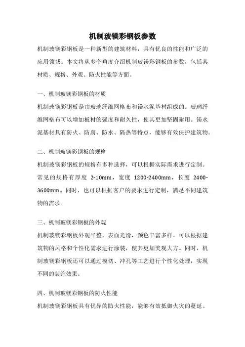 机制玻镁彩钢板参数