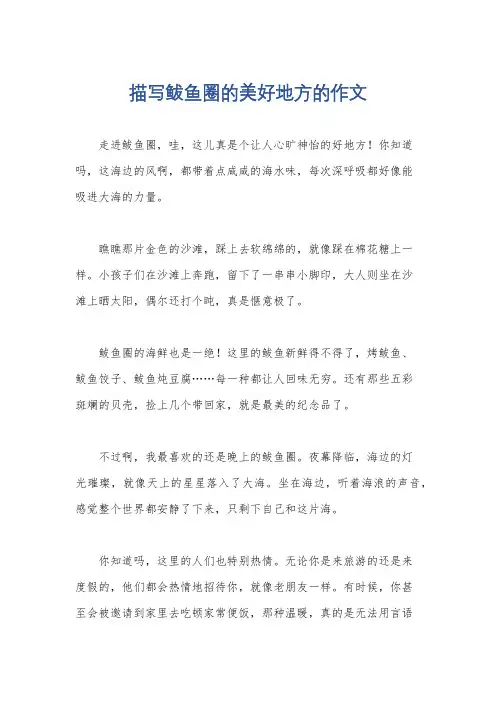 描写鲅鱼圈的美好地方的作文