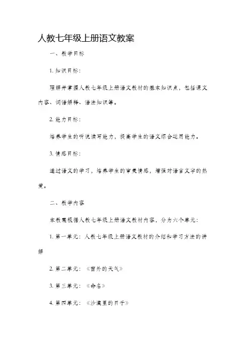 人教七年级上册语文市公开课获奖教案省名师优质课赛课一等奖教案