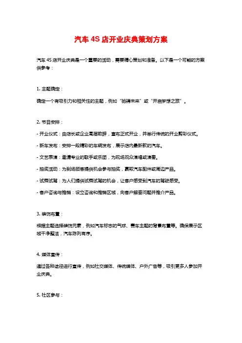 汽车4S店开业庆典策划方案