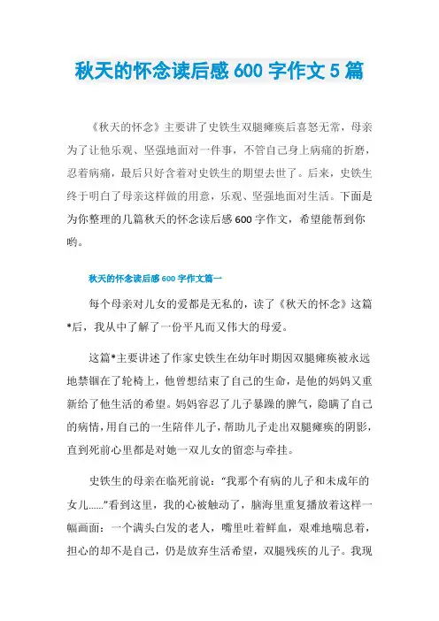 秋天的怀念读后感600字作文5篇