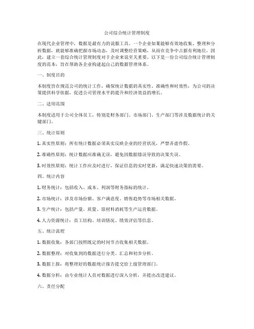 公司综合统计管理制度