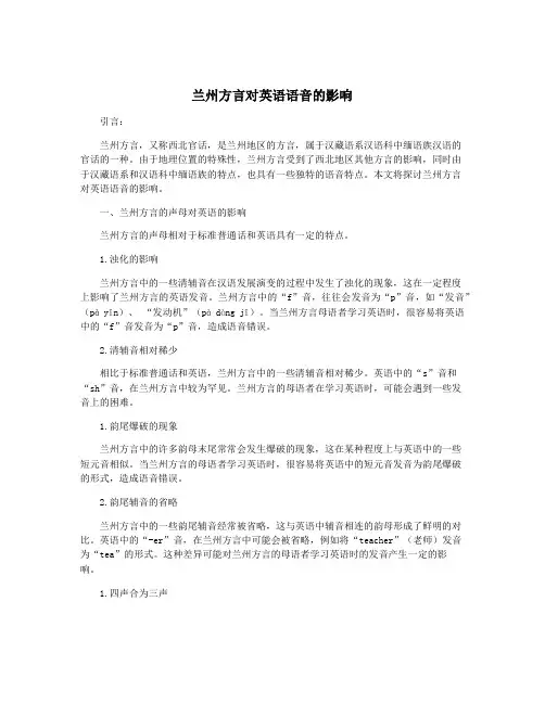 兰州方言对英语语音的影响