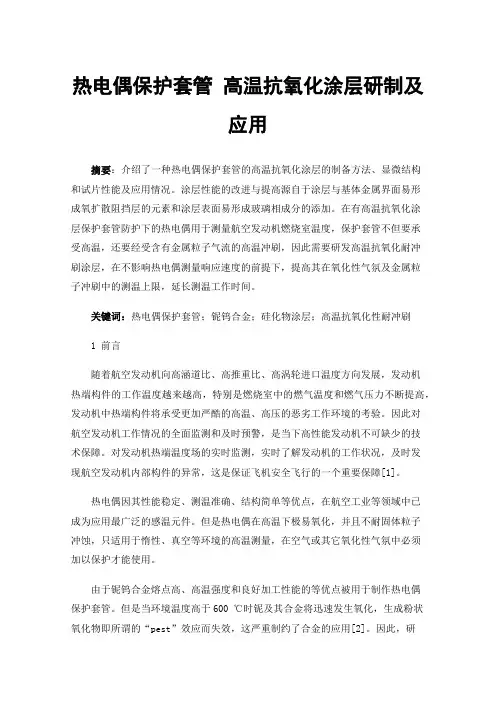 热电偶保护套管高温抗氧化涂层研制及应用