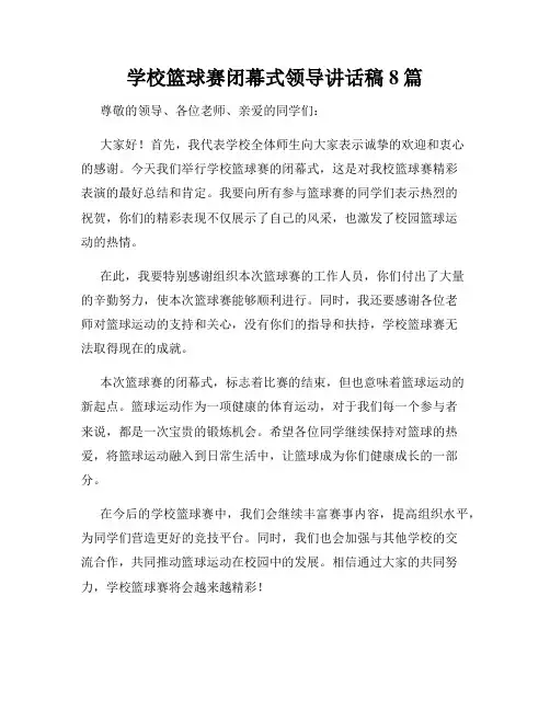 学校篮球赛闭幕式领导讲话稿8篇