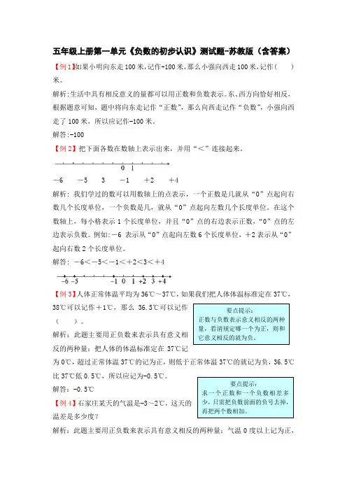 五年级上册第一单元《负数的初步认识》测试题-苏教版(含答案)