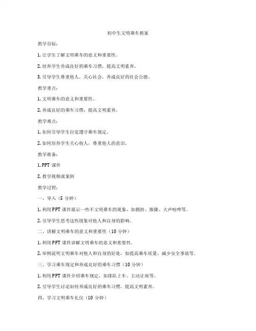 初中生文明乘车教案