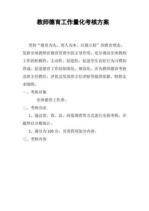 教师德育工作量化考核方案