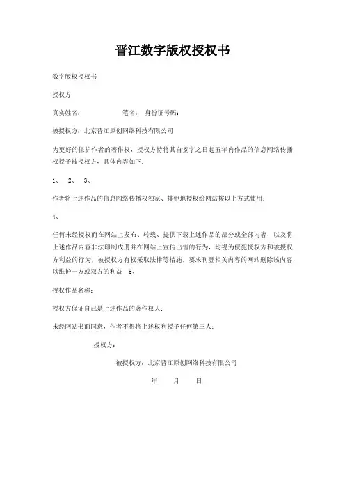 晋江数字版权授权书