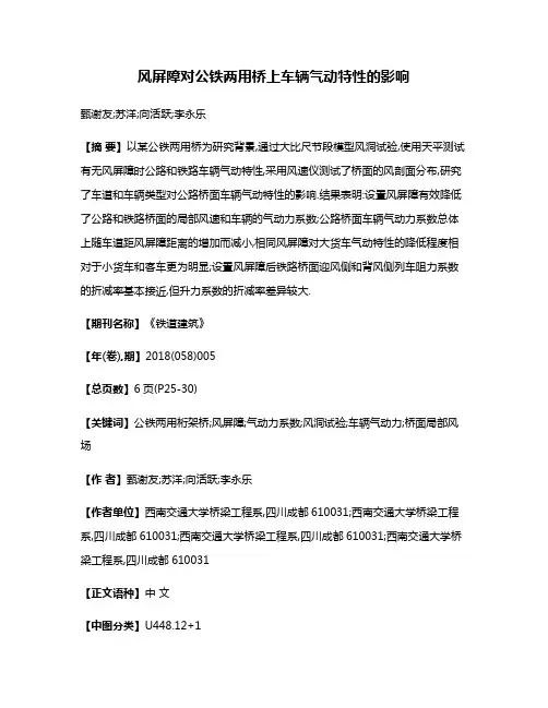 风屏障对公铁两用桥上车辆气动特性的影响