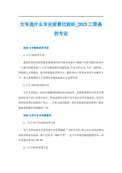 大专选什么专业前景比较好023工资高的专业