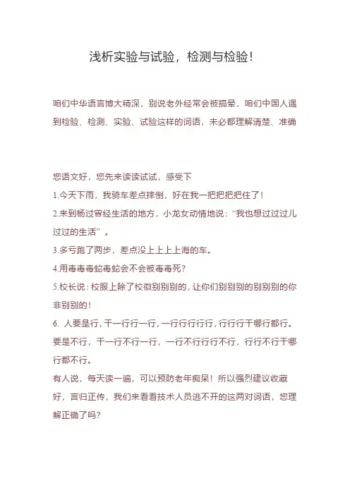 浅析实验与试验,检测与检验