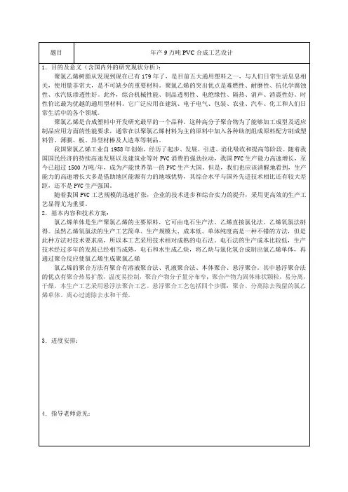 聚氯乙烯开题报告