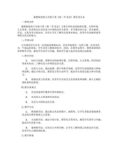 湘教版地理七年级下册《第二节 埃及》教学设计4