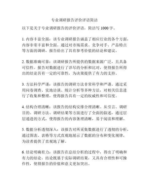 专业调研报告评价评语简洁