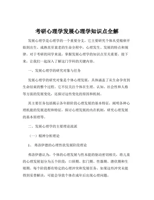 考研心理学发展心理学知识点全解