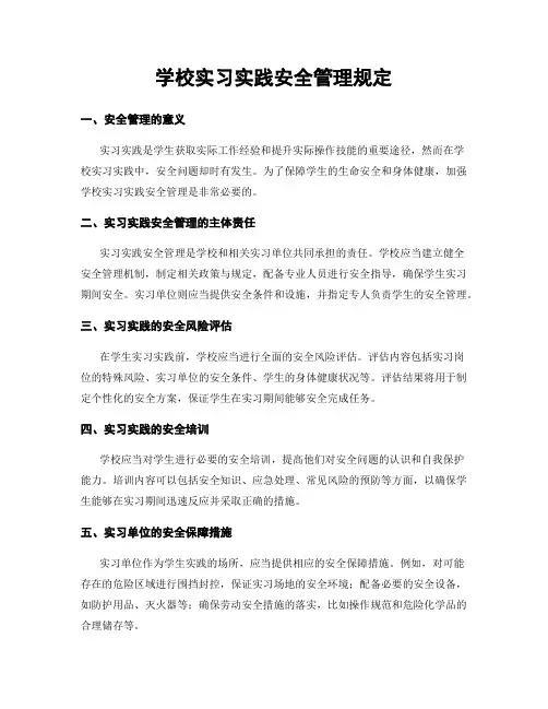 学校实习实践安全管理规定