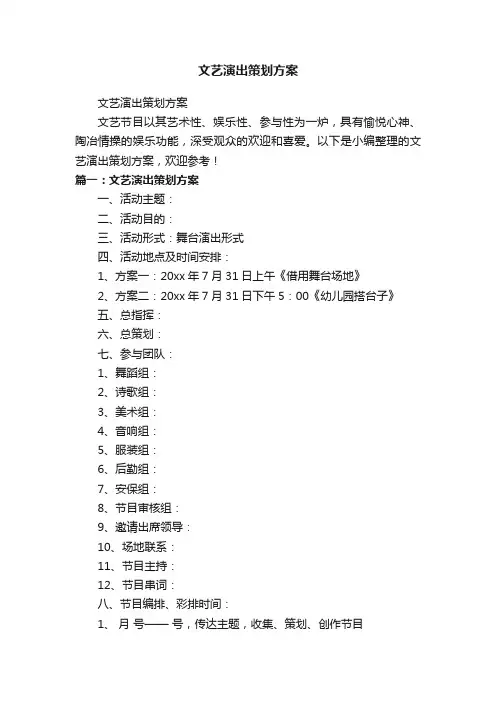 文艺演出策划方案