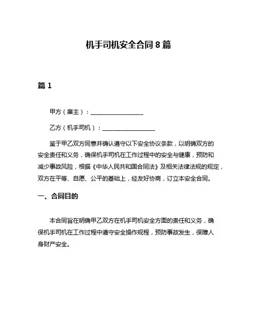 机手司机安全合同8篇