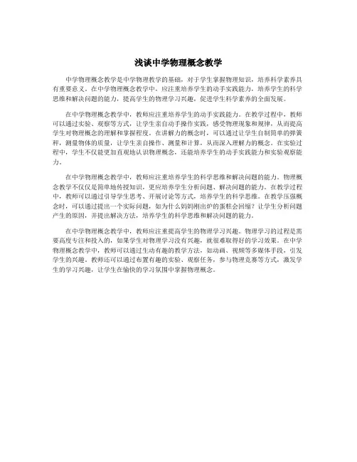浅谈中学物理概念教学