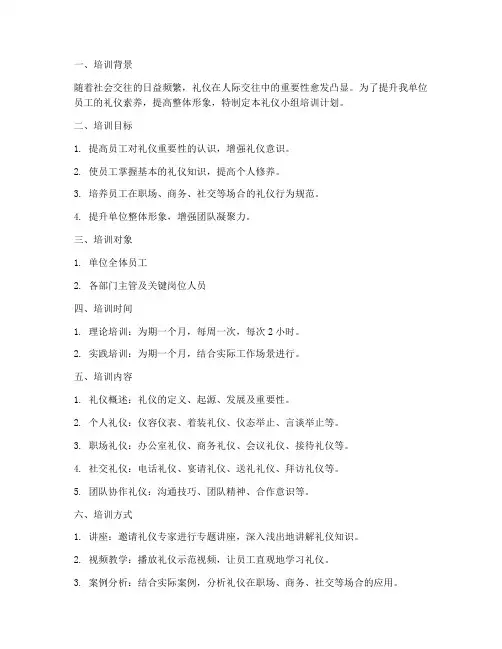 礼仪小组培训计划方案范文
