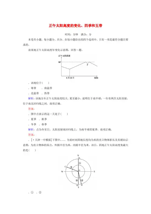 2020版高考地理一轮复习课时作业6正午太阳高度的变化四季和五带含解析新人教版