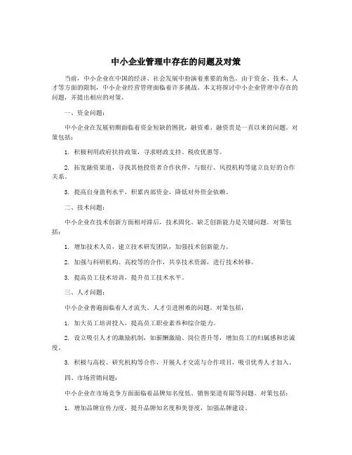 中小企业管理中存在的问题及对策