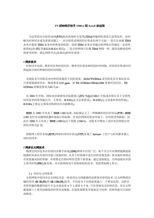 TN时钟同步技术1588v2和SyncE的应用