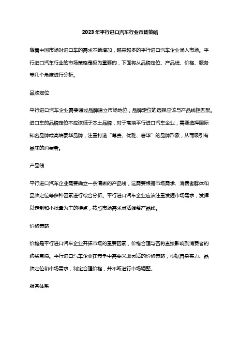 2023年平行进口汽车行业市场策略