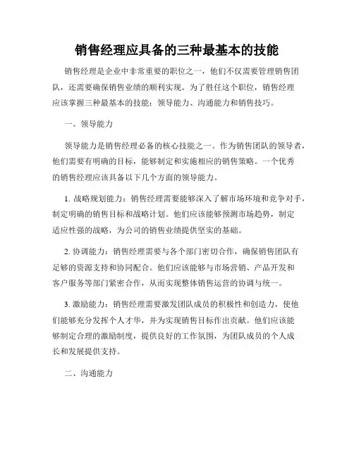 销售经理应具备的三种最基本的技能