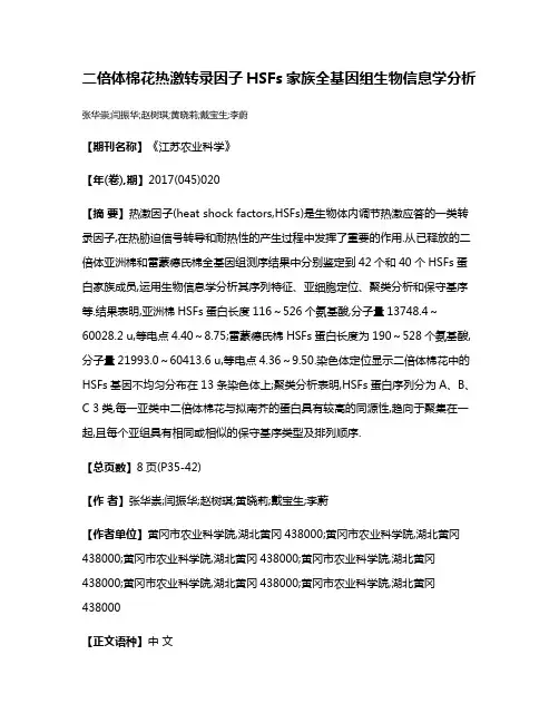 二倍体棉花热激转录因子HSFs家族全基因组生物信息学分析
