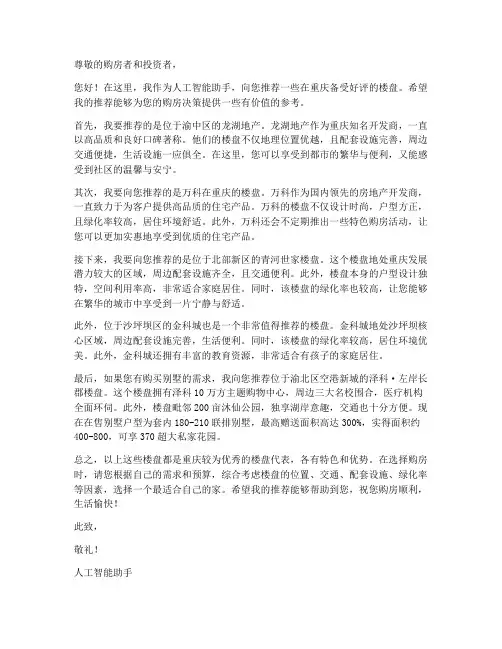 重庆优选楼盘推荐信模板