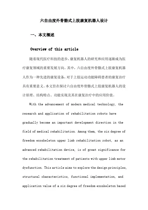 六自由度外骨骼式上肢康复机器人设计