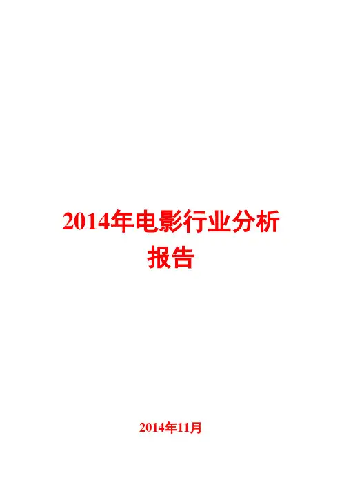 2014年电影行业分析报告